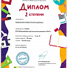 Диплом 2 степени