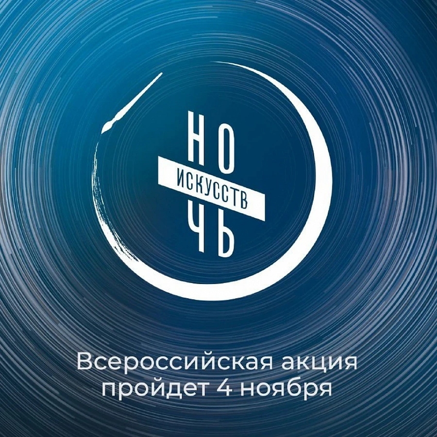 НОЧЬ ИСКУССТВ 2023