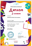 Диплом 2 степени