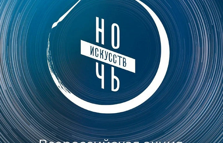 НОЧЬ ИСКУССТВ 2023