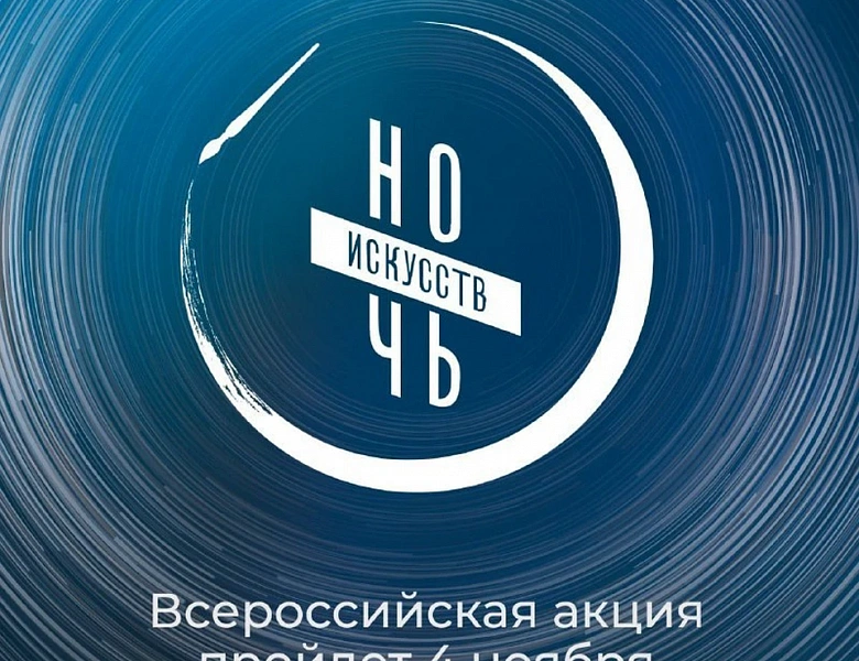 НОЧЬ ИСКУССТВ 2023