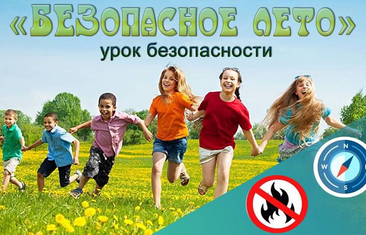 Безопасное лето
