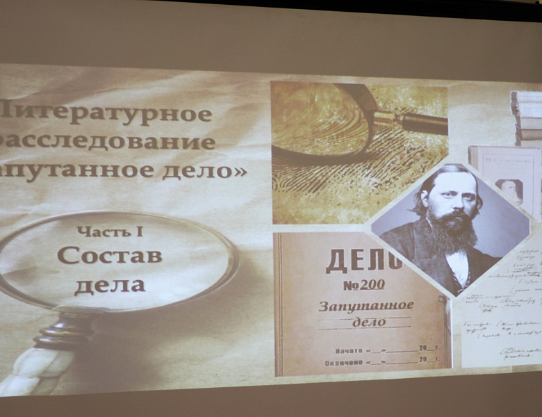  Литературное расследование «Запутанное дело», посвященное  200 – летию со дня рождения М. Е. Салтыкова – Щедрина