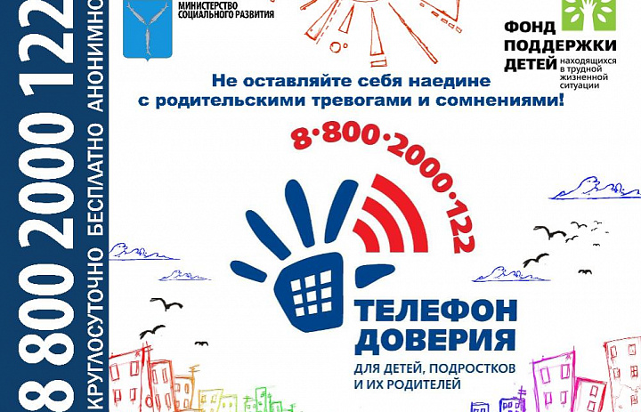 Телефон доверия 8-800-2000-122