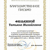 Благодарственное письмо Благодарственное письмо