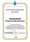 Благодарственное письмо