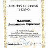 Благодарственное письмо