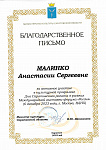 Благодарственное письмо