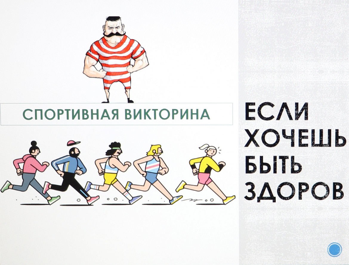 В здоровом теле, здоровый дух!