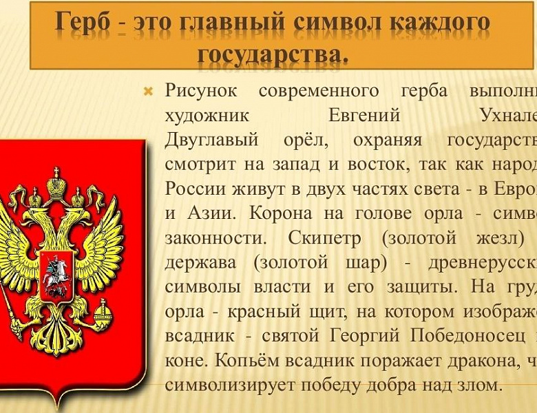 «Государственный герб Российской Федерации»