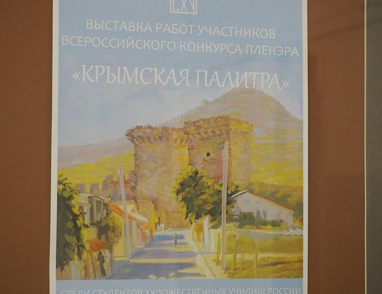 Выставка "Крымская палитра"