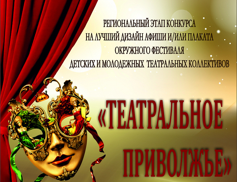 Региональный этап IV окружного фестиваля детских и молодежных театральных коллективов «Театральное Приволжье»