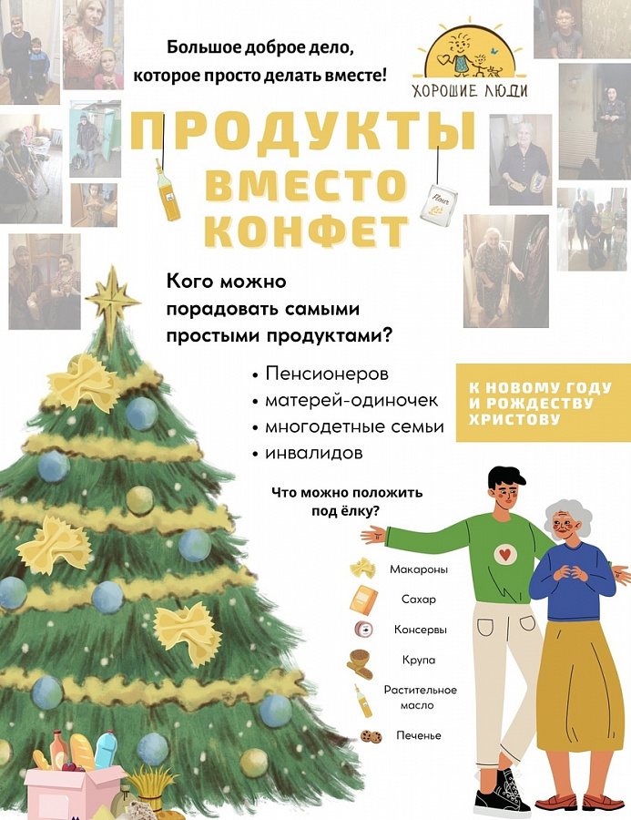 Благотворительная акция «ПРОДУКТЫ ВМЕСТО КОНФЕТ»