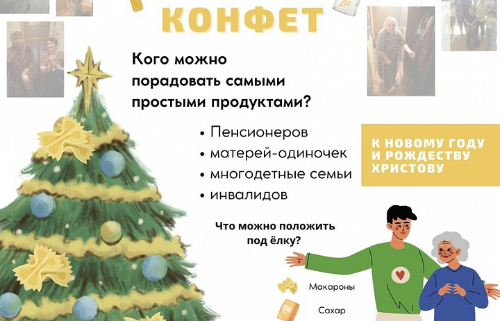 Благотворительная акция «ПРОДУКТЫ ВМЕСТО КОНФЕТ»