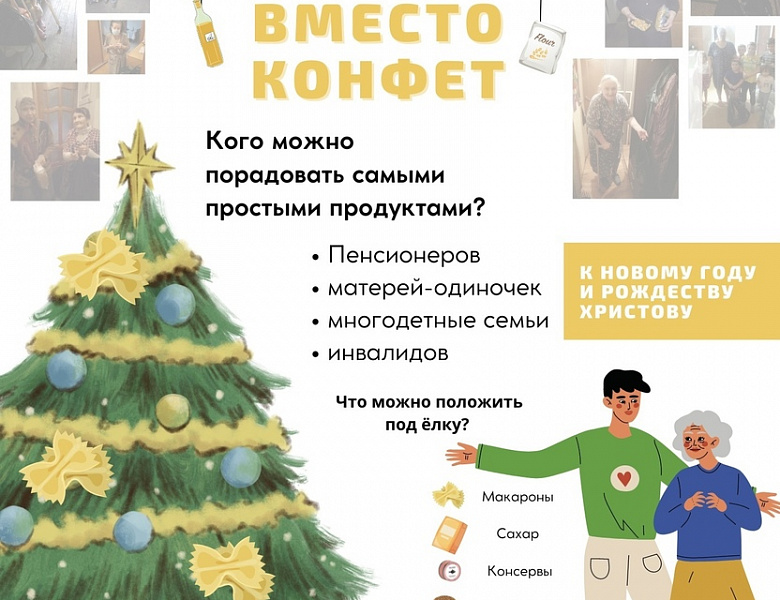 Благотворительная акция «ПРОДУКТЫ ВМЕСТО КОНФЕТ»