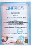 Диплом I степени