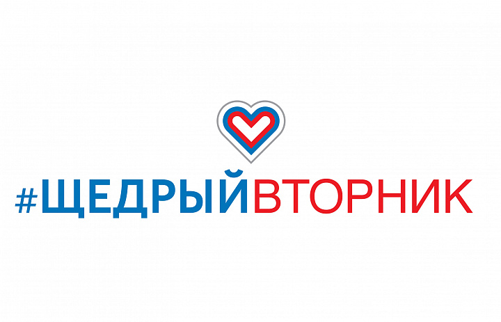 Всемирный день благотворительности #Щедрый Вторник