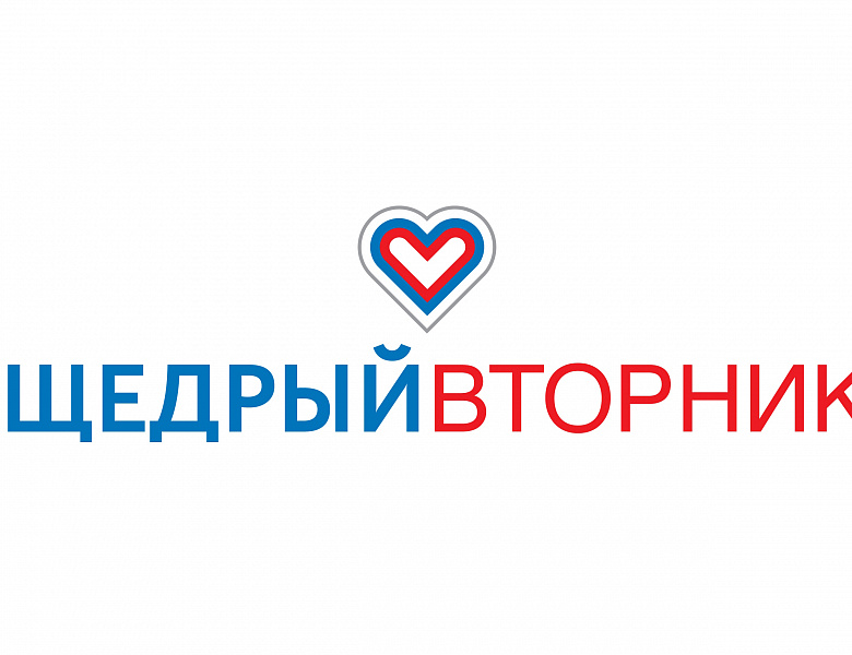 Всемирный день благотворительности #Щедрый Вторник