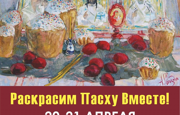 "Раскрасим Пасху Вместе!"