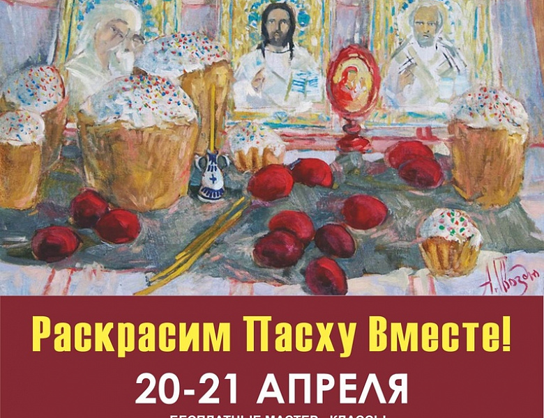 "Раскрасим Пасху Вместе!"