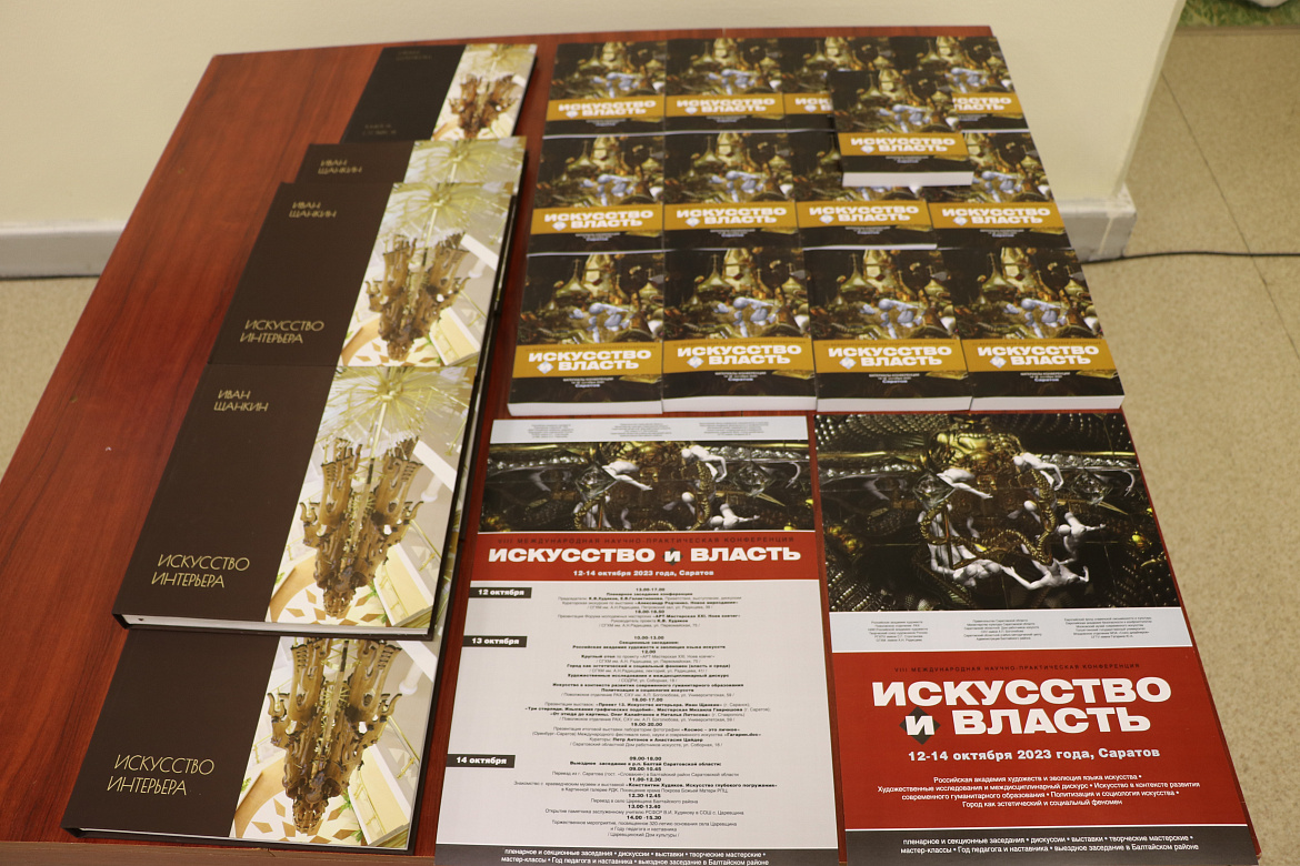 VIII Международной научно-практической конференции «Искусство и власть»
