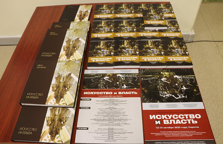 VIII Международной научно-практической конференции «Искусство и власть»