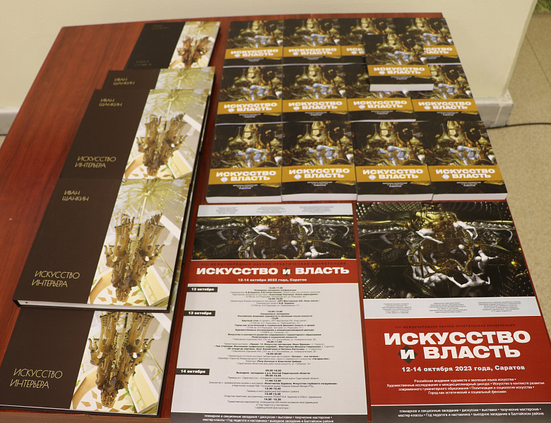 VIII Международной научно-практической конференции «Искусство и власть»