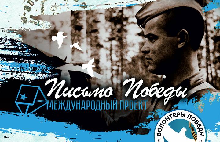 Письмо Победы