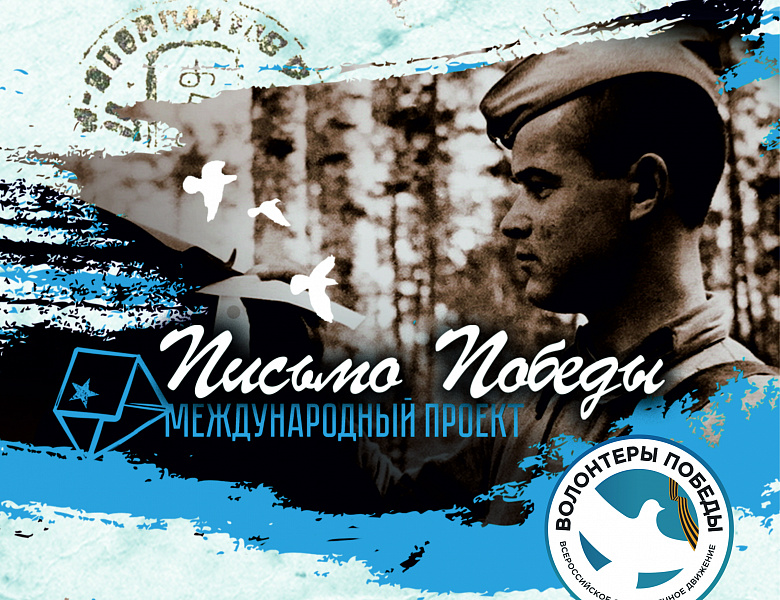 Письмо Победы
