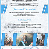 Диплом 3 степени Диплом 3 степени