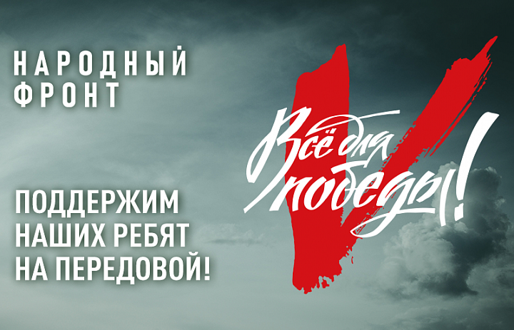 Все для Победы! Народный фронт