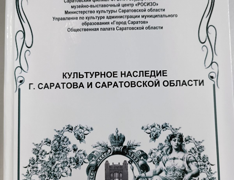 ХI Международная научно-практическая конференция «Культурное наследие г. Саратова и Саратовской области»