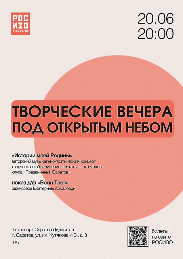 Саратовский филиал РОСИЗО представляет цикл мероприятий «Творческие вечера под открытым небом»