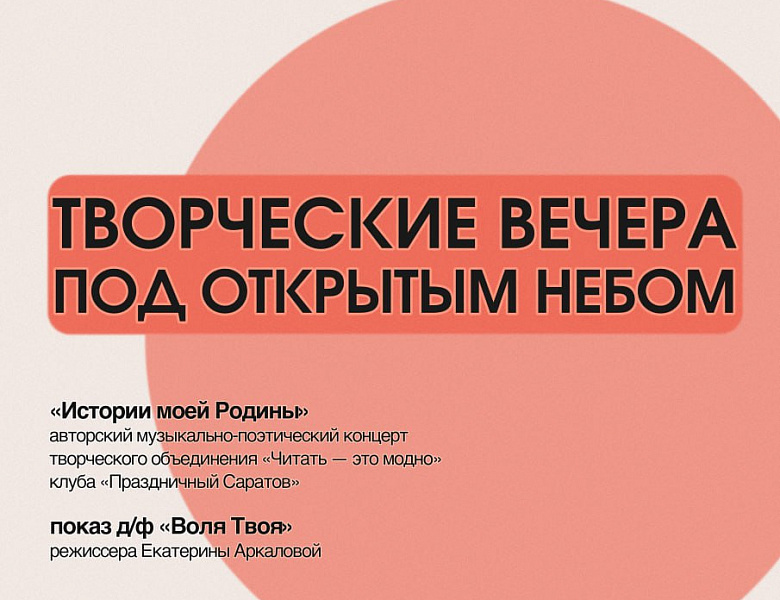 Саратовский филиал РОСИЗО представляет цикл мероприятий «Творческие вечера под открытым небом»