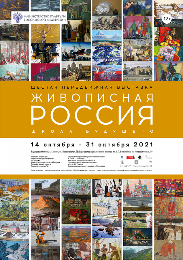 Открытие Шестой передвижной выставки «Живописная Россия. Школа будущего» 