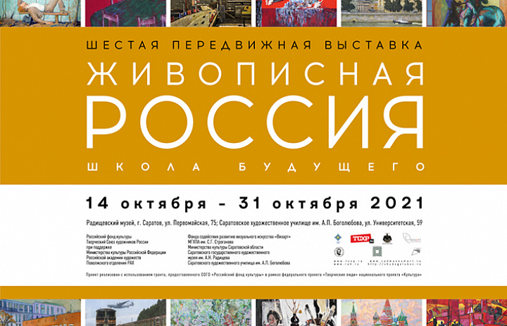  Открытие Шестой передвижной выставки «Живописная Россия. Школа будущего» 