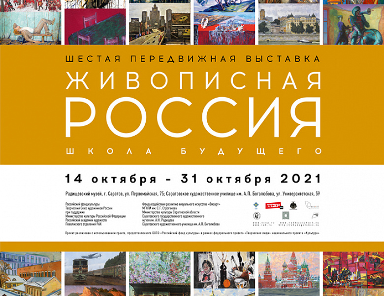  Открытие Шестой передвижной выставки «Живописная Россия. Школа будущего» 