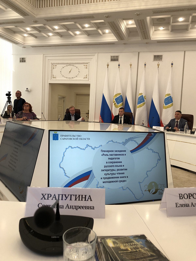 Пленарное заседание в Правительстве Саратовской области «Роль наставников и педагогов в сохранении русского языка и литературы, развитии культуры  чтения и продвижении книги в молодежной среде»