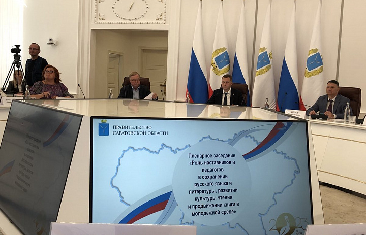 Пленарное заседание в Правительстве Саратовской области «Роль наставников и педагогов в сохранении русского языка и литературы, развитии культуры  чтения и продвижении книги в молодежной среде»