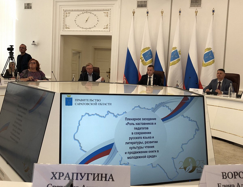 Пленарное заседание в Правительстве Саратовской области «Роль наставников и педагогов в сохранении русского языка и литературы, развитии культуры  чтения и продвижении книги в молодежной среде»