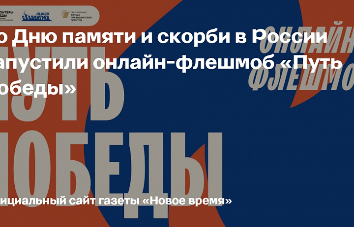 Онлайн-флешмоб «Путь Победы»