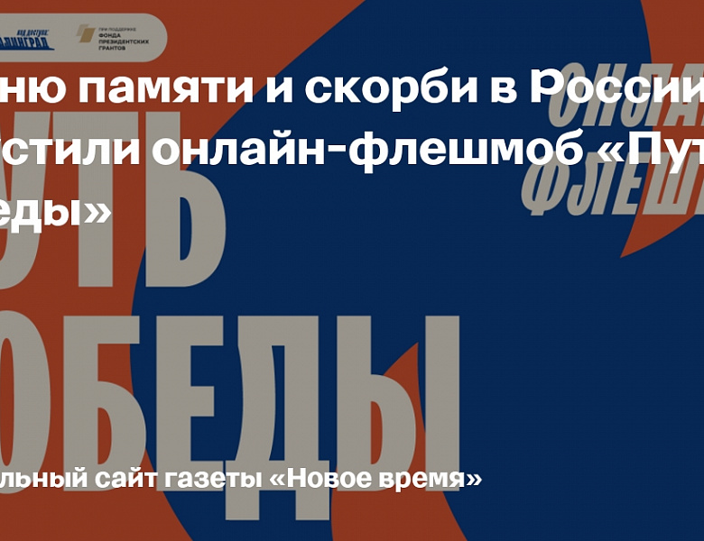 Онлайн-флешмоб «Путь Победы»