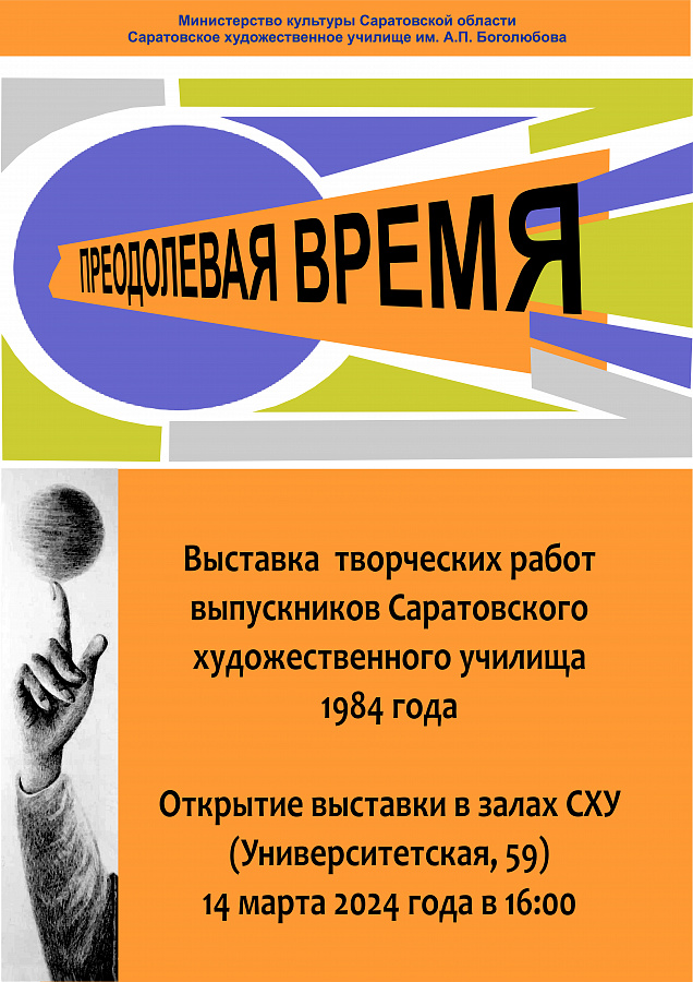 Преодолевая время