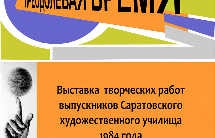 Преодолевая время