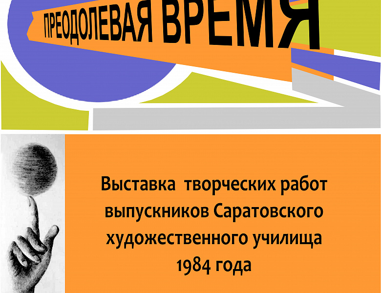 Преодолевая время