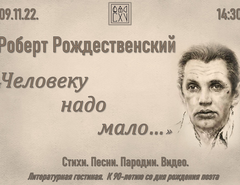 «ЧЕЛОВЕКУ НАДО МАЛО…» 
