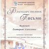 Благодарственное письмо Благодарственное письмо