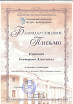Благодарственное письмо
