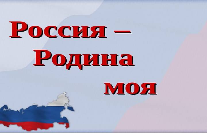 Что такое Родина?