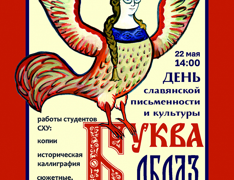 Выставка «Буква – образ» ко Дню славянской письменности и культуры